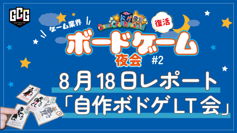 ボドゲ夜会meetup #2レポート