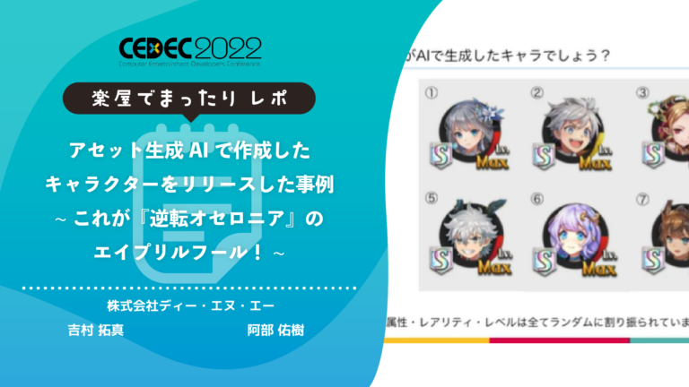画像生成AIを活用したエイプリルフール企画！『逆転オセロニア