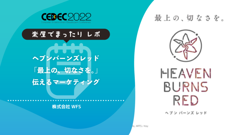 売り」を伝える『ヘブバン』のマーケティング事例｜CEDEC2022レポ