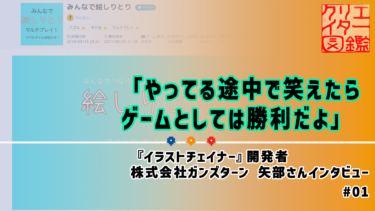 ゲームクリエイター図鑑No.004 矢部良輔 #01 「やってる途中で笑えたらゲームとしては勝利だよ」 ゲームクリエイターの楽屋でまったり by  Game Creators Guild