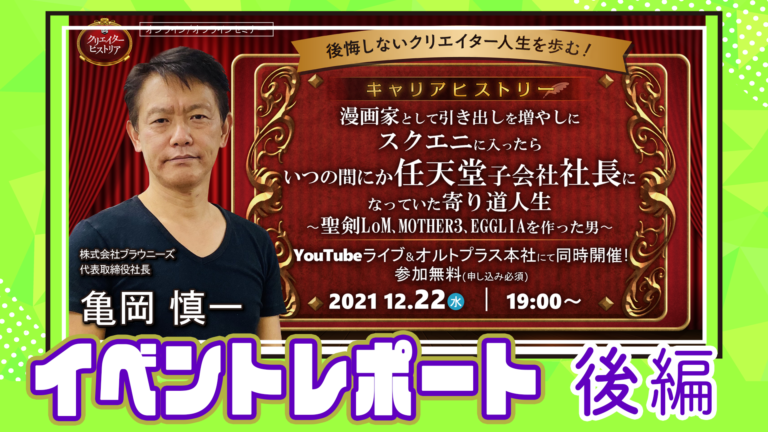 スクエニに入ったらいつの間にか任天堂子会社社長になっていた寄り道