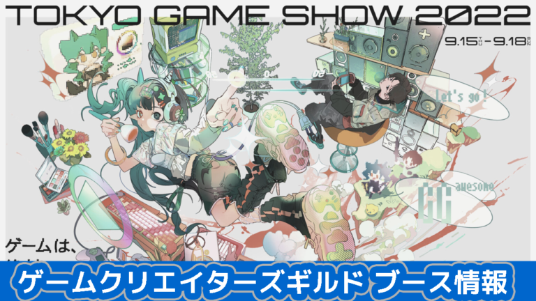 3年ぶりのリアル会場復活！東京ゲームショウにGCGブース登場