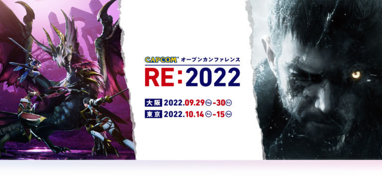「カプコン オープンカンファレンスRE:2022」大阪開催の申し込みは9月9日まで