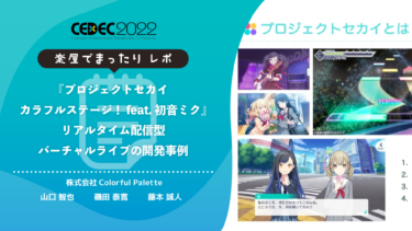 ゲーム実況・配信セット thm_cedec2022082311201230000-