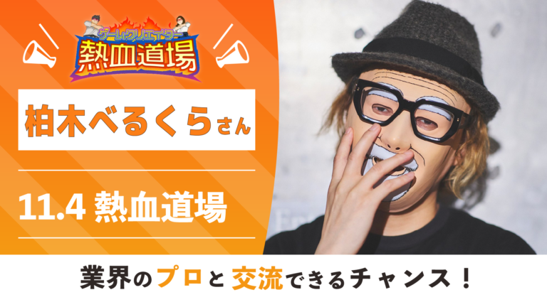 仮面実況者・柏木べるくらさんが熱血道場にゲスト出演！【GC甲子園 2022 熱血道場 #17】│ゲームクリエイターの楽屋でまったり by Game  Creators Guild