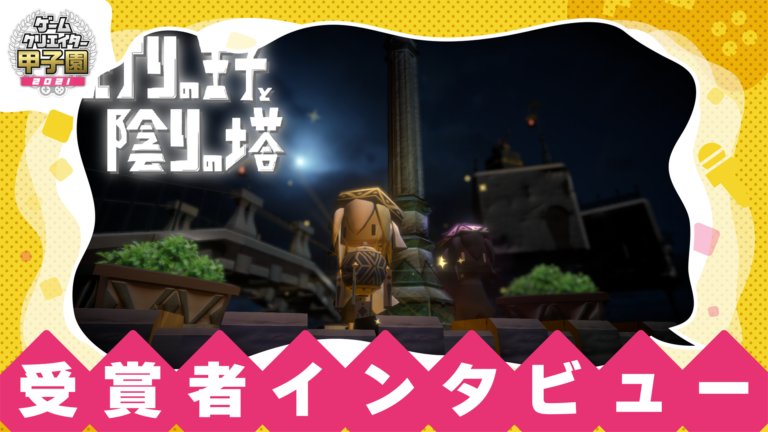 『ゲームクリエイター甲子園 2021』総合大賞佳作の『灯りの王子と陰りの塔』を取材「明確な実績が欲しかったのでうれしいです」