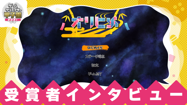 ゲームクリエイター甲子園 2021』企業賞など4つの賞を受賞した