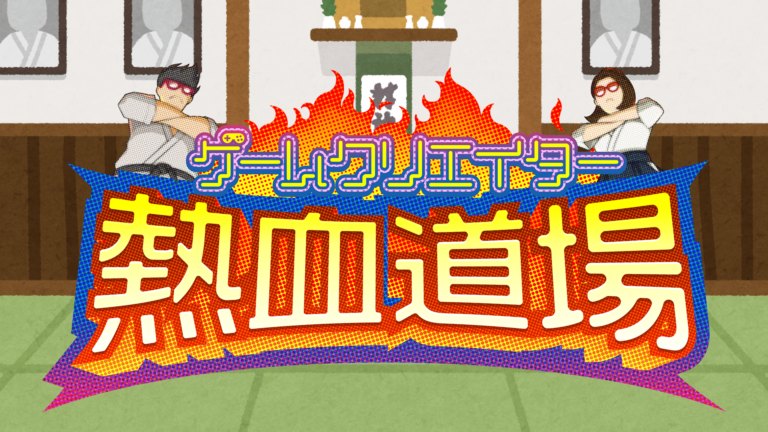 プロのクリエイター・実況者がゲームクリエイター甲子園応募作品を講評！「熱血道場」動画まとめ【GC甲子園 2022】