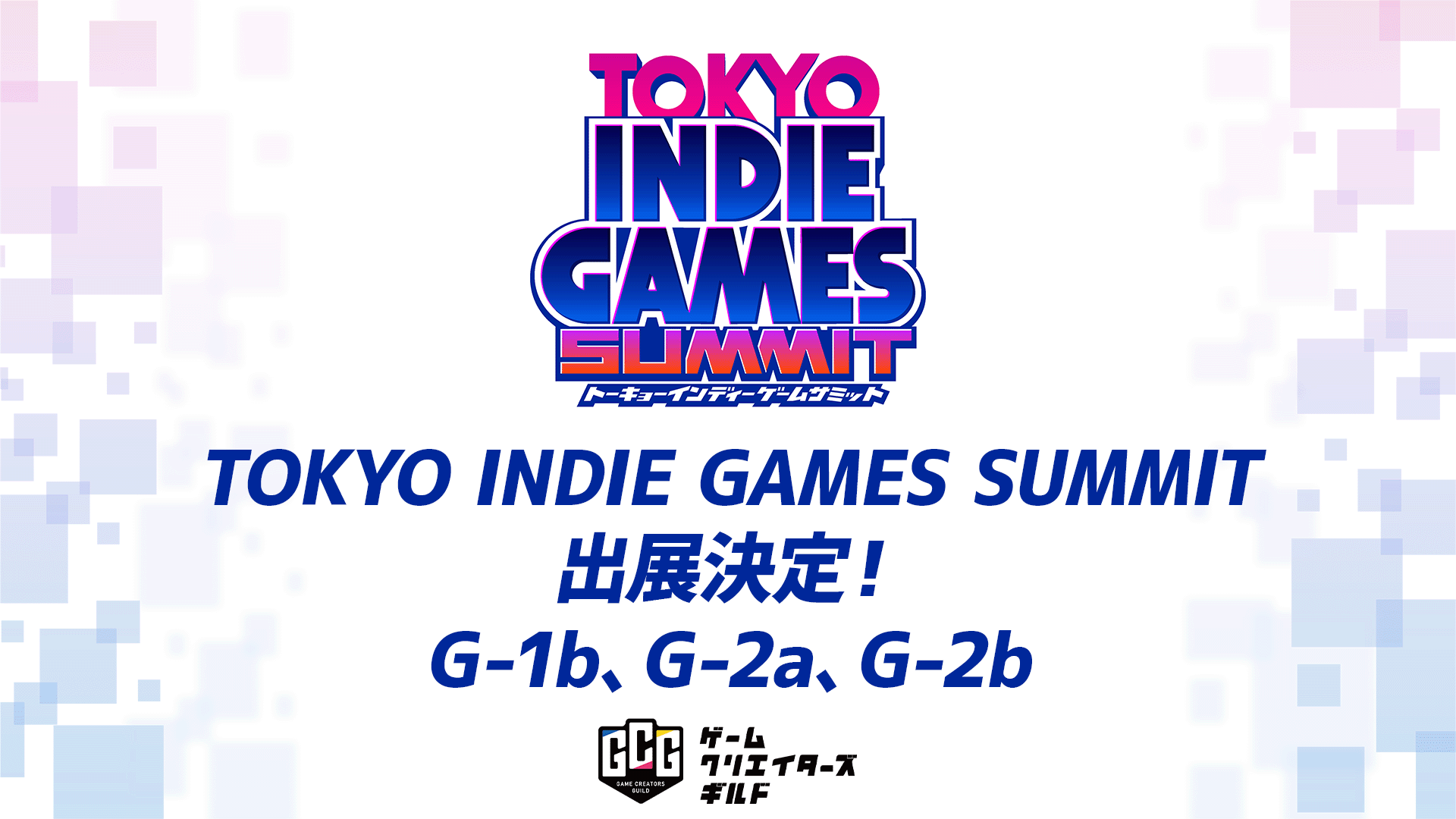 2023年3月4日（土）開催「TOKYO INDIE GAMES SUMMIT」に「ゲームクリエイター甲子園」の受賞作品を出展します！│ゲームクリエイターの楽屋でまったり  by Game Creators Guild