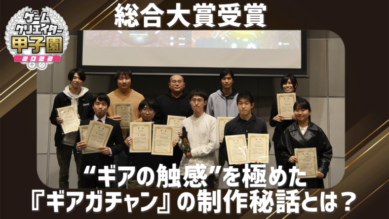 「ゲームクリエイター甲子園 2022」総合大賞 受賞｜“究極のギアアクション”を生み出した『ギアガチャン』インタビュー