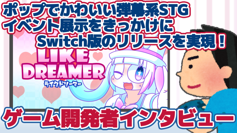 ポップでかわいい弾幕系シューティングゲーム『ライクドリーマー