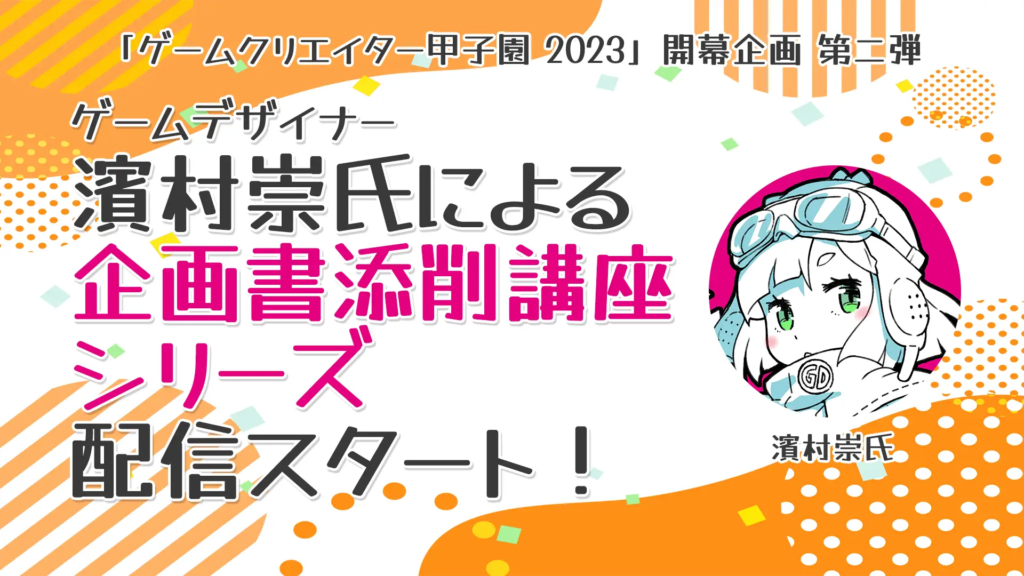 ゲームデザイナー濱村崇氏によるゲーム企画書講座シリーズを配信