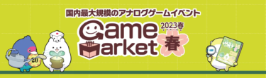 5/13・14はゲームマーケット2023！in東京ビッグサイト│ゲーム