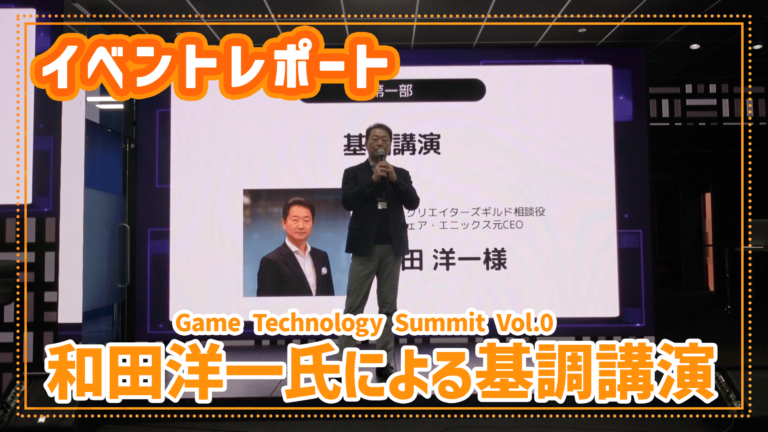 Game Technology Summit vol.0｜スクウェア・エニックス元CEO 和田