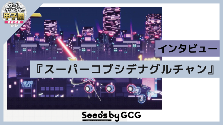3D世界を2Dドットで表現！『スーパーコブシデナグルチャン』インタビュー【Seeds by GCG】