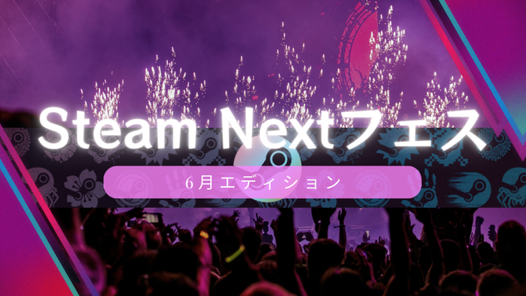 さまざまなPCゲームの新作を体験版で遊べる「Steam Nextフェス」6月