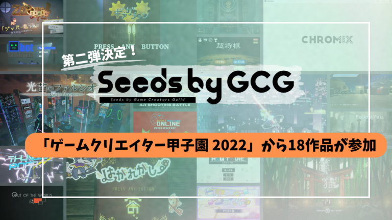 Seeds by Game Creators Guild 第二弾決定！「ゲームクリエイター甲子園 2022」より18作品が参加