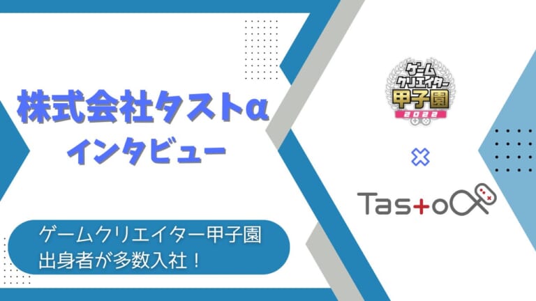 ゲームクリエイター甲子園をきっかけに新卒入社実績アリ！ 株式会社