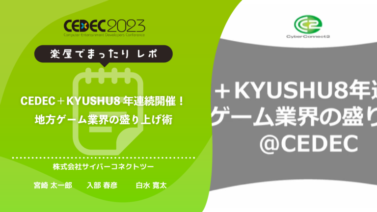 CEDEC+KYUSHU 8年連続開催！地方ゲーム業界の盛り上げ術