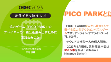 協力ゲーム『PICO PARK』でプレイヤーの”声”を生み出すために実践した