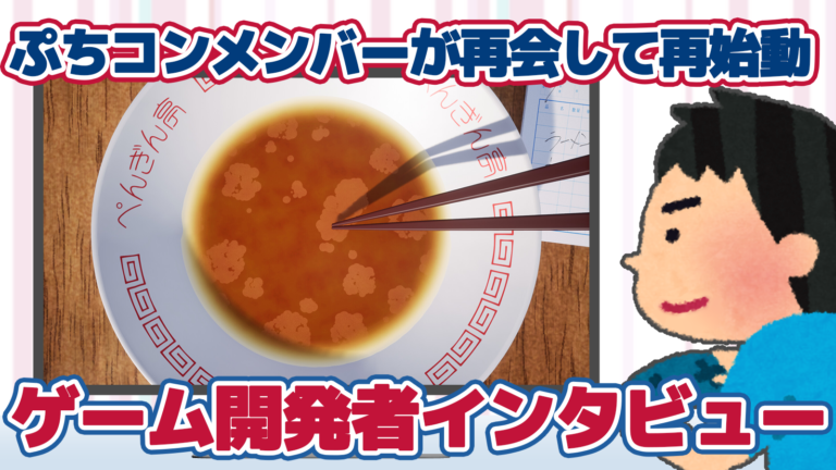 食後のひと時を描いたシミュレーション『ラーメンあぶら集め』インタビュー！意外な苦労談も