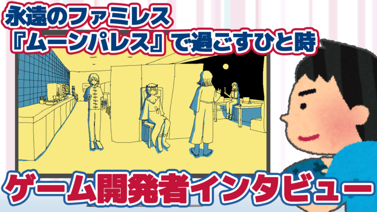 永遠のファミレス「ムーンパレス」に迷い込むアドベンチャーゲーム