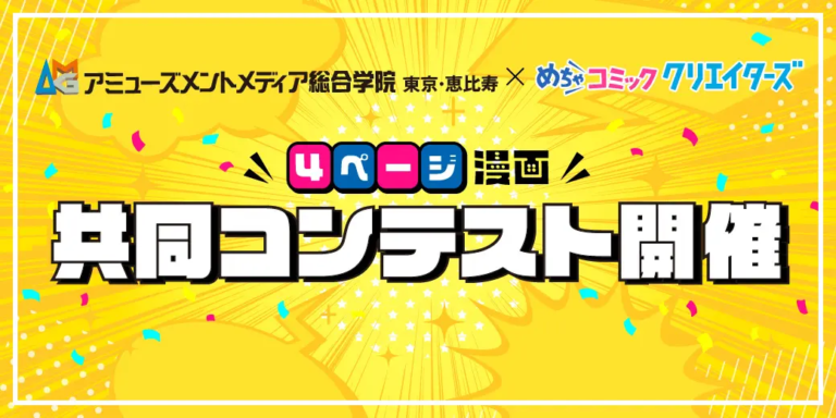 「めちゃコミック クリエイターズ」がアミューズメントメディア総合学院と共同コンテストを開催！