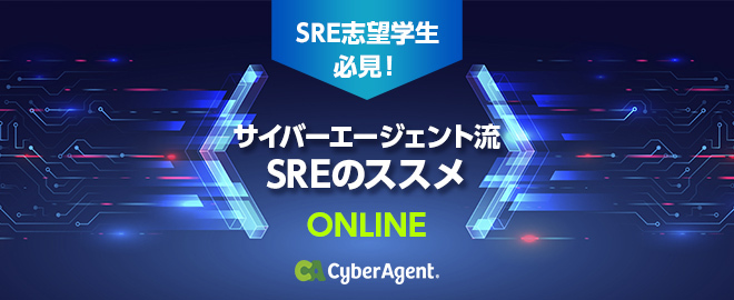 サイバーエージェント主催｜SRE志望学生必見！サイバーエージェント流SREのススメ　9月7日開催