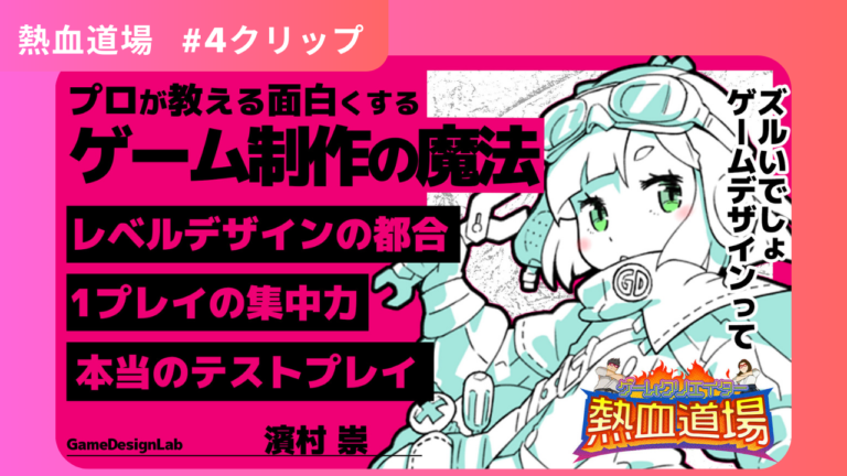 ゲームクリエイター熱血道場 2023 #4｜目から鱗なゲームデザイン