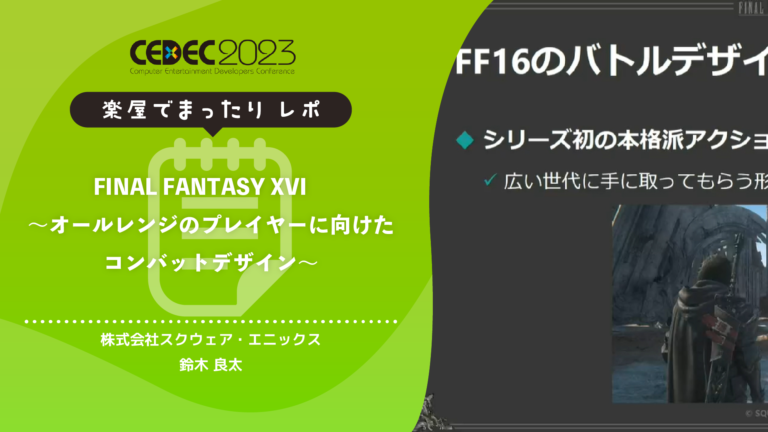 FINAL FANTASY XVI ～オールレンジのプレイヤーに向けた