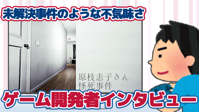 どこにでもいる普通の人の怪死……そして遺族に届いた謎のビデオ『原枝恚子さん怪死事件』インタビュー