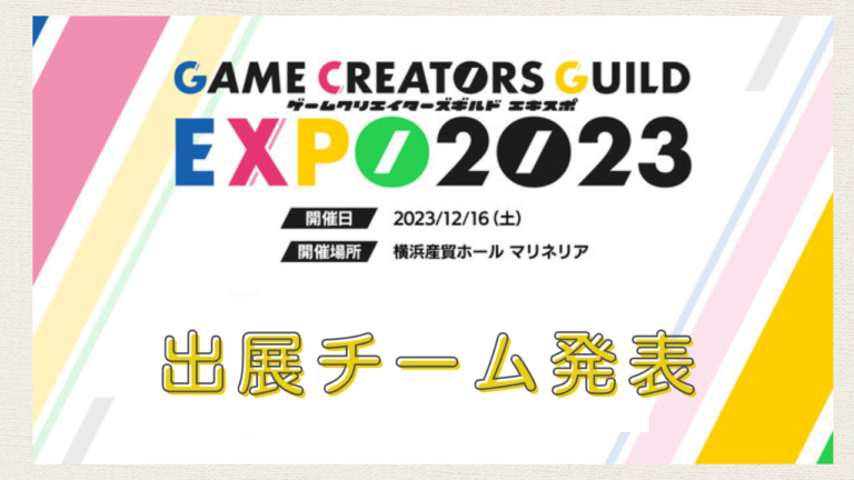 ゲームクリエイター甲子園2023｜「ゲームクリエイターズギルドEXPO