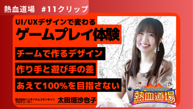 ゲームクリエイター熱血道場 2023 #11｜「ユーザーさんを知ることは