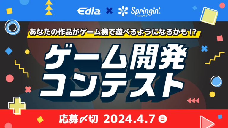 エディア・しくみデザイン主催「あなたの作品がゲーム機で遊べるようになるかも!? ゲーム開発コンテスト」を開催