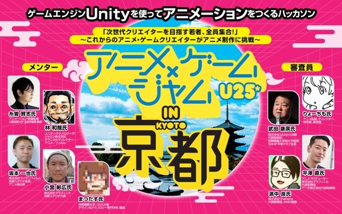 「ゲームクリエイター甲子園」が「アニメ×ゲームジャムU25* in 京都」に協力パートナーとして参加！