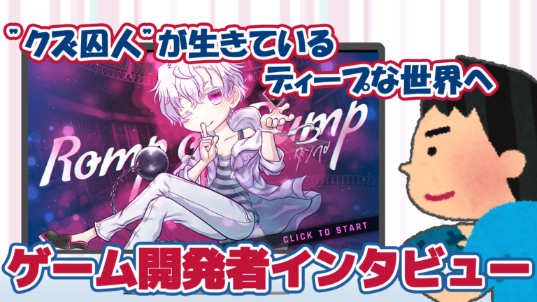 Live2Dで動きまくるクズ囚人観察アドベンチャー『Romp of Dump』インタビュー―挫折をバネに再チャレンジした経緯なども聞く