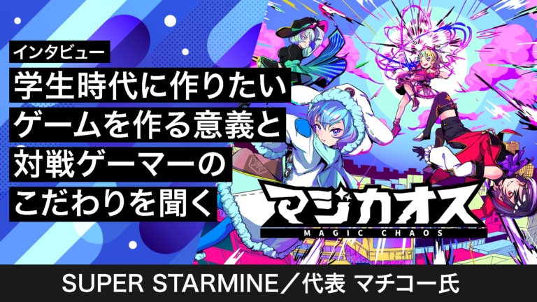 学生時代に作りたいゲームを作る意義と対戦ゲーマーのこだわりを聞く
