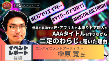 海外大手で活躍したCGクリエイターがフリーの道を選んだ理由｜榊原 寛