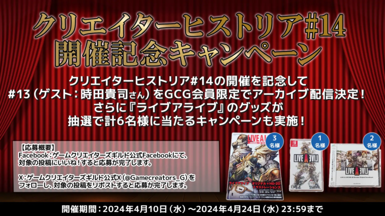 ライブアライブ』のグッズが抽選で当たる！クリエイターヒストリア（ゲスト：時田貴司さん） アーカイブ配信のお知らせ│ゲームクリエイターの楽屋でまったり  by Game Creators Guild