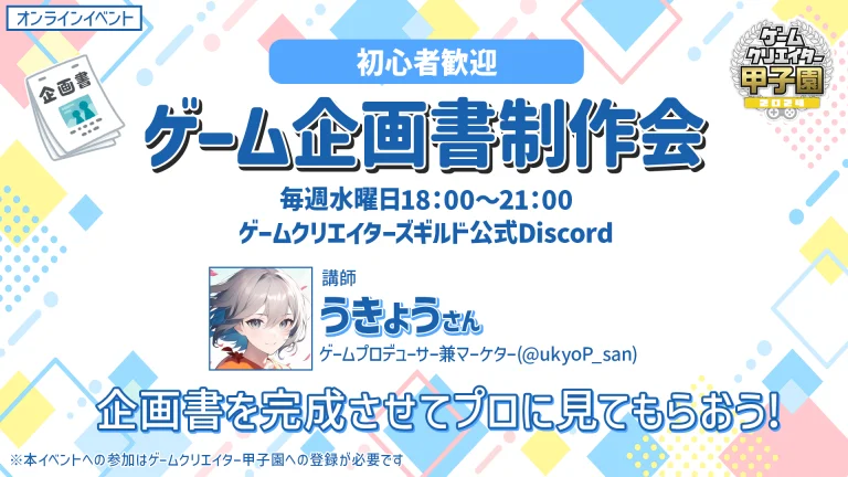 ゲーム企画書制作会！初回4月17日開催｜ゲームクリエイター甲子園 2024