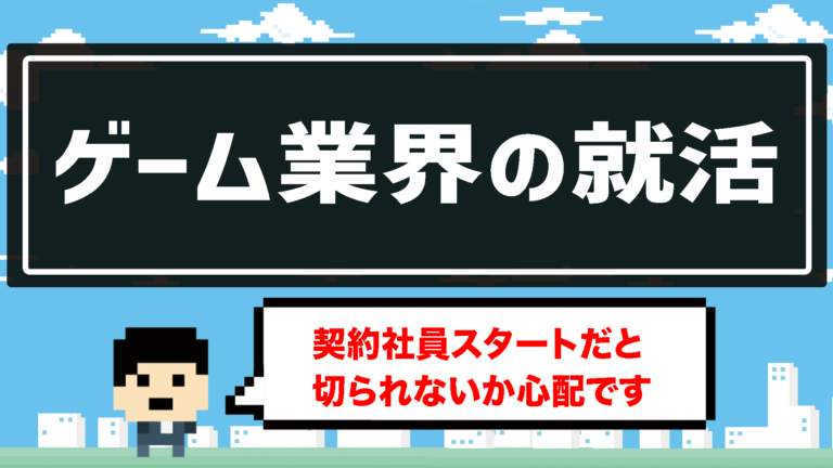 【ゲーム業界の就活】契約社員スタートだと切られないか心配です