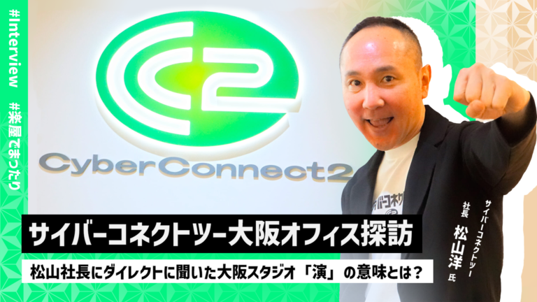 サイバーコネクトツー大阪オフィス探訪―松山社長にダイレクトに聞いた