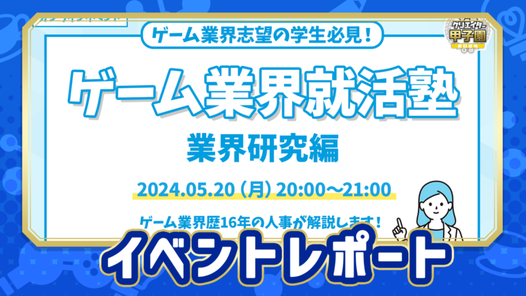 ゲーム業界就活塾-業界研究-【イベントレポート】