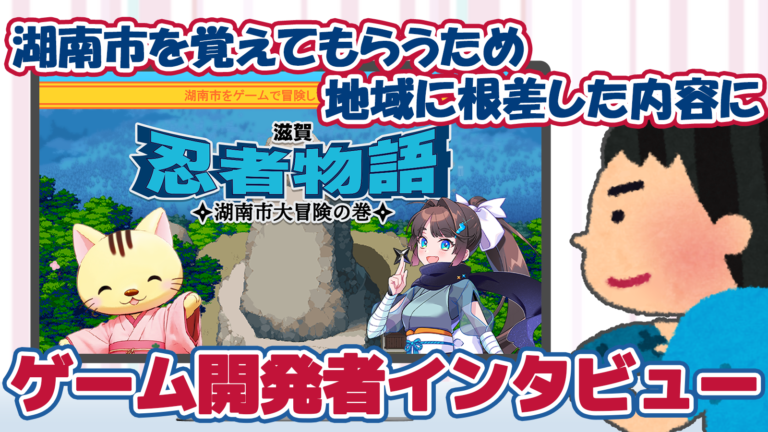 地元をゲームで知る機会を作りたい『忍者物語 湖南市大冒険の巻』インタビュー│ゲームクリエイターの楽屋でまったり by Game ...