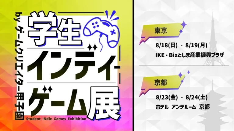8月東京・京都開催！「学生インディーゲーム展」の作品展示ブース申込み開始！