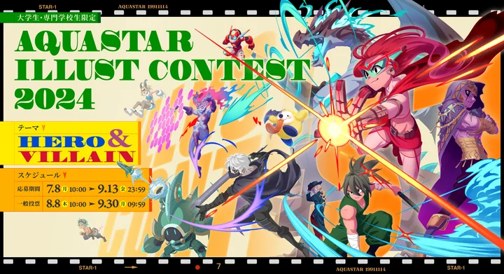 アクアスター主催｜大学生・専門学生対象のイラストコンテスト2024