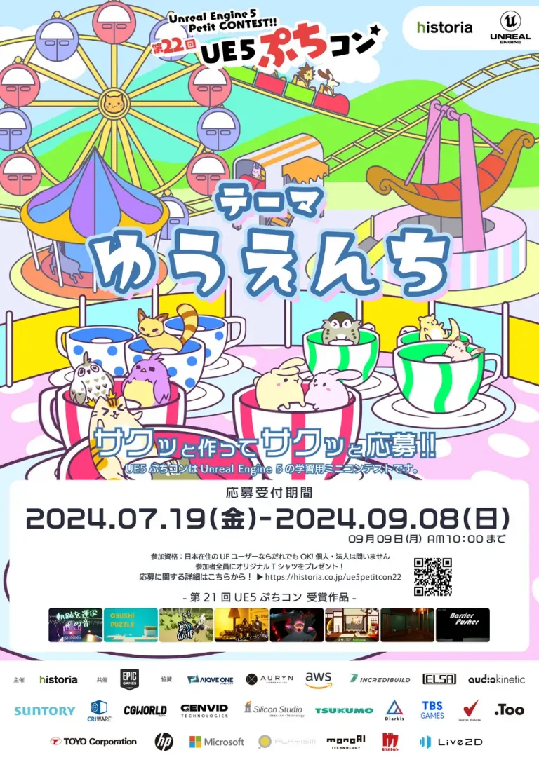 Unreal Engineを使用した作品制作コンテスト“第22回UE5ぷちコン”受付開始！テーマは「ゆうえんち」