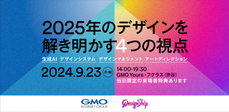 デザインシップ事務局主催｜『2025年のデザインを解き明かす4つの視点