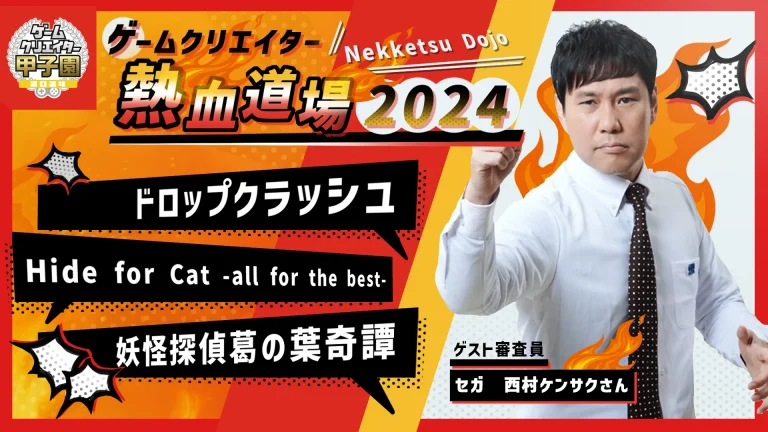 ゲームクリエイター熱血道場 2024｜「プロモーションで伝えるべき
