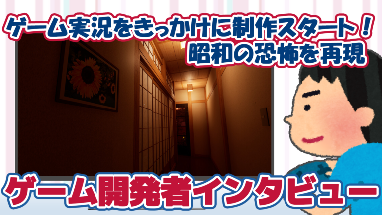 日本ホラー特有の「何もしてこない恐怖」を意識して作成した『家屋探索